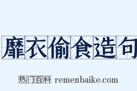 靡衣偷食造句是什么意思的图片